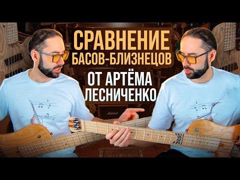 Видео: Сравнение басов-близнецов от Артема Лесниченко
