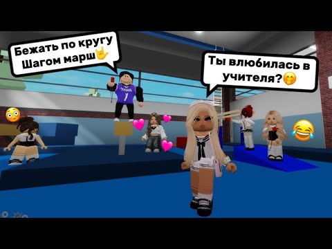 Видео: МОЯ ПОДРУГА ВЛЮБИЛАСЬ В УЧИТЕЛЯ ФИЗКУЛЬТУРЫ🤭В БРУКХЕЙВЕН РП🏡#brookhaven #pandora #roblox 