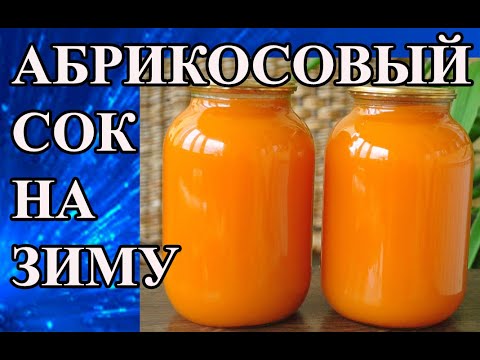 Видео: ХИТ СЕЗОНА. Абрикосовый сок. Заготовка на зиму. Пошагово.