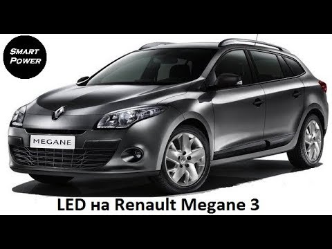 Видео: Ставим LED на Renaul Megane 3, 2012 года