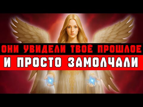 Видео: ИЗБРАННЫЕ ‼️ ОНИ РАСКОПАЛИ ВАШЕ ПРОШЛОЕ… И ЭТО ИХ ШОКИРОВАЛО 😱