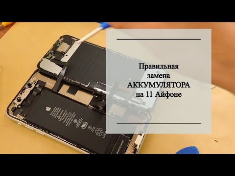 Видео: Замена на 11 айфоне аккумулятор | Замена в Германии #замена11 #заменааккумулятора #аккумулятор11