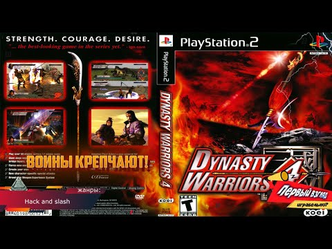 Видео: Dynasty Warriors 4 - ЗНАКОМСТВО С СЕРИЕЙ! (PS2)