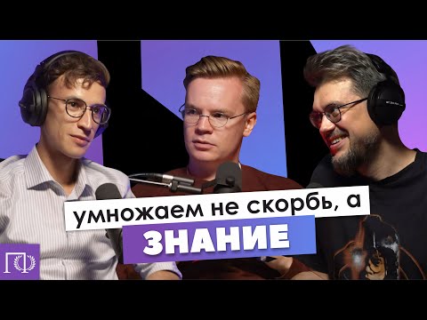 Видео: Знание | Михаил Хорт | Сева Ловкачев, Евгений Цуркан | Подкаст о философии