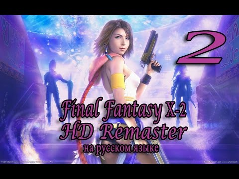 Видео: Основы. Final Fantasy X-2 HD Remaster прохождение на русском. Серия 2.