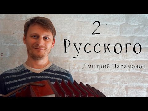 Видео: Русского, нижняя тональность