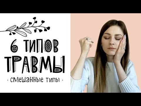 Видео: Психологическая травма: смешанные типы