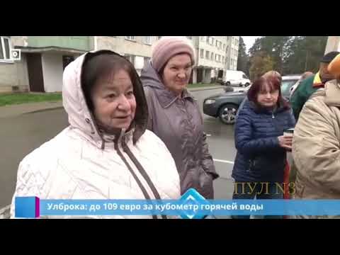 Видео: Латвия стоимость коммуналки