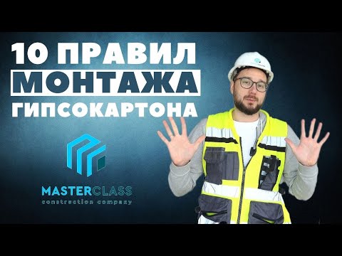 Видео: 10 правил монтажа гипсокартона.