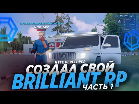 Видео: КАК СОЗДАТЬ ОРИГИНАЛЬНУЮ КОПИЮ BRILLIANT RP  | КАК СОЗДАТЬ CRMP ПРОЕКТ | СЛИВ ЛУЧШЕГО МОДА БРИЛЛИАНТ