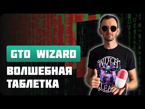 Видео: 📊 GTO Wizard - подробный гайд по фишкам и функциям