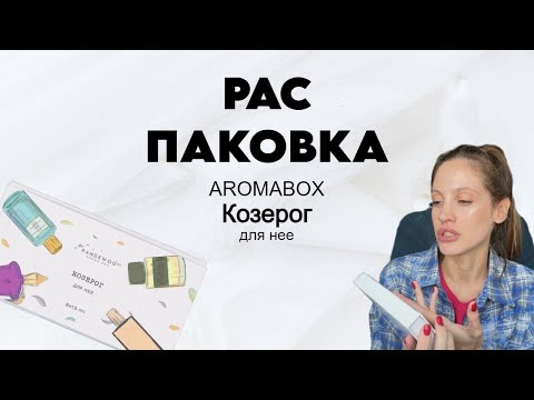 Видео: Распаковка #2 || Aromabox "Козерог для неё"