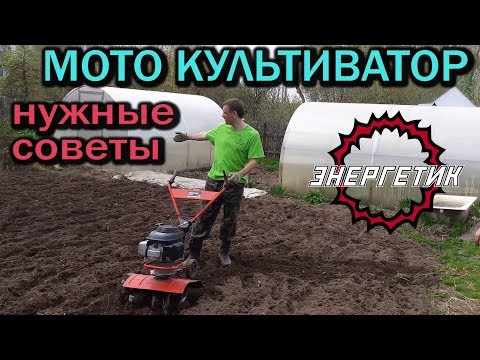 Видео: МОТОКУЛЬТИВАТОР рекомендации использования от Энергетика