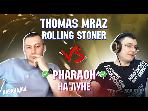 Видео: THOMAS MRAZ - ROLLING STONER vs. PHARAOH - НА ЛУНЕ | Реакция и разбор с гостем Карандаш