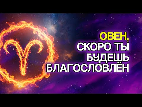 Видео: ОВЕН: 12 БЛАГОСЛОВЕНИЙ, Которые Судьба Очень Скоро Приготовит Для Вас