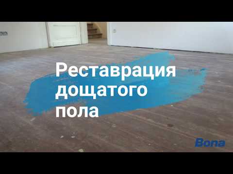 Видео: Реставрация дощатого пола