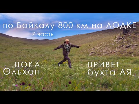 Видео: Байкал: 800 км на лодке ПВХ - Бухта АЯ: Ищем ПЕТРОГЛИФЫ | СНОВА ЧАЙКИ! | 7 часть | 4К