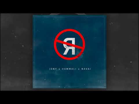 Видео: JONY, HammAli & Navai - Без тебя я не я