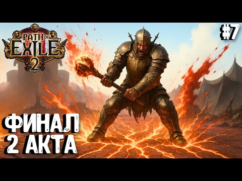 Видео: ФИНАЛ 2 АКТА!!! HARDCORE SSF!!! PATH OF EXILE 2. ВОИН. ПРОХОЖДЕНИЕ #7