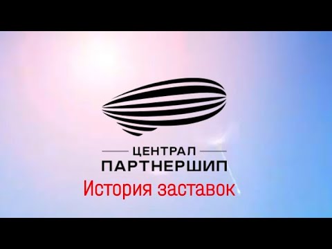 Видео: История заставок кинокомпании "Централ Партнершип"