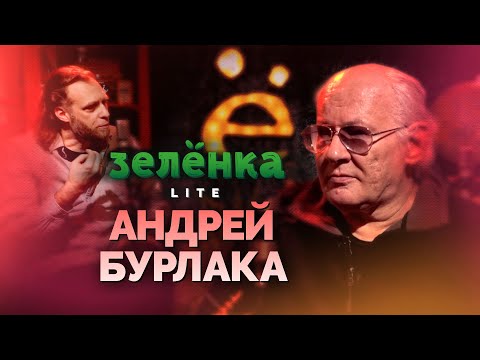 Видео: АНДРЕЙ БУРЛАКА #Зелёнка lite: Я русский рок ненавижу. Ленинградский рок-клуб. Фирма Мелодия.