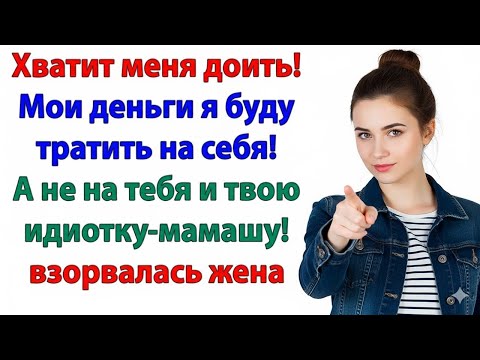 Видео: МОИ ДЕНЬГИ — МОИ ПРАВИЛА! НЕВЕСТКА ЗАКРЫЛА СВЕКРОВИ КОШЕЛЁК!