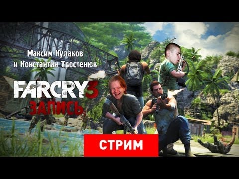 Видео: Live. Far Cry 3: Остров невезения