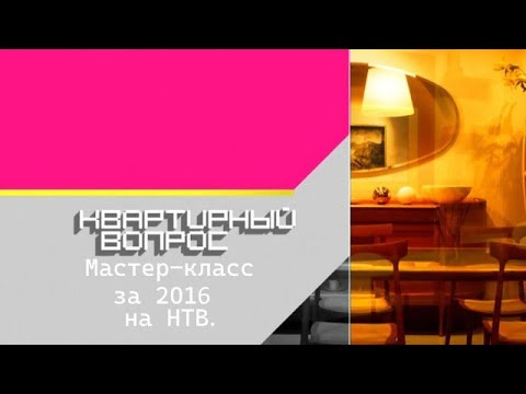 Видео: Квартирный вопрос - Воплощение дизайнерская идея в мастер-класс на НТВ в 2016 годы