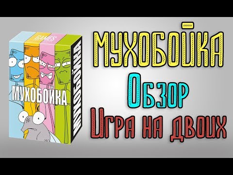 Видео: Мухобойка. Обзор. Игра на двоих.