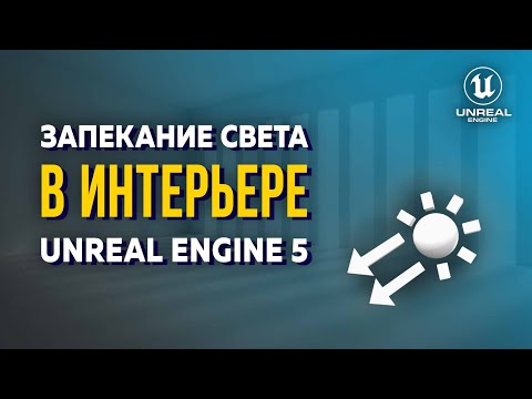 Видео: Запекание в Unreal Engine - это просто! ОСВЕЩЕНИЕ интерьера в UE5