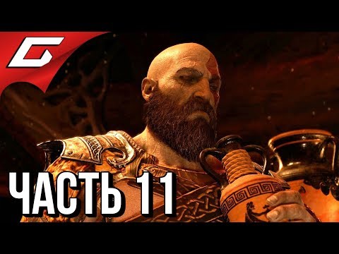 Видео: GOD of WAR 4 (2018) ➤ Прохождение #11 ➤ ВИННЫЙ ПОГРЕБОК ТЮРА