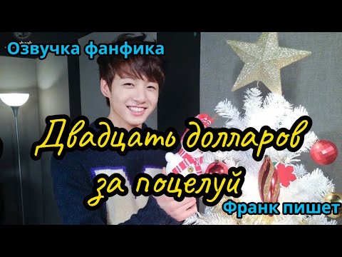 Видео: ДВАДЦАТЬ ДОЛЛАРОВ ЗА ПОЦЕЛУЙ | ВИГУКИ  | автор Франк пишет |#БТСозвучка #bts #фанфик