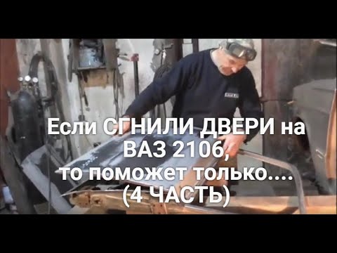 Видео: Если СГНИЛИ ДВЕРИ на Жигулях ВАЗ 2106, то поможет только... 4 ЧАСТЬ