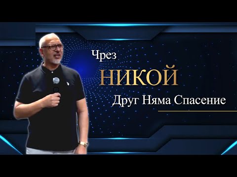 Видео: Чрез Никой Друг Няма Спасение l  Апостол Митко Горанов