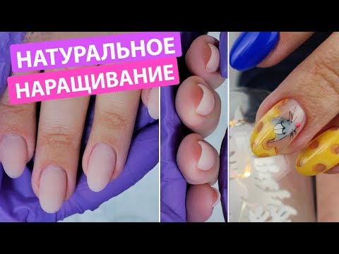 Видео: НАТУРАЛЬНОЕ наращивание на ПЛОСКИХ ногтях. Новогодний маникюр 2020. Мышка и сыр на ногтях :)