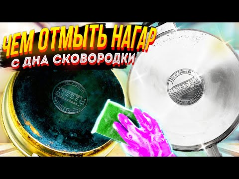 Видео: Сами в ШОКЕ - СКОВОРОДУ Отмыли за 10 минут! Чем очистить сковороду от Нагара и ЖИРА ЛЕГКО и БЫСТРО!