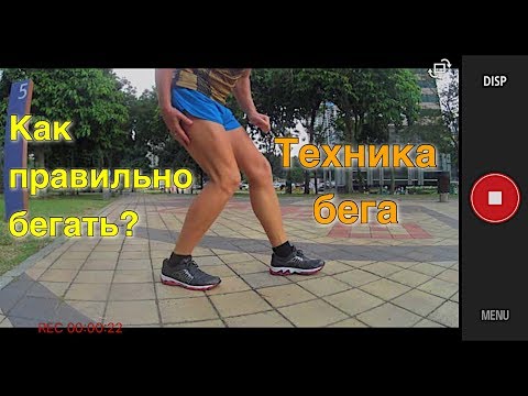 Видео: Как правильно бегать? Техника бега. Дневник марафонца.