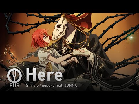 Видео: [Mahoutsukai no Yome на русском] Here [Onsa Media]