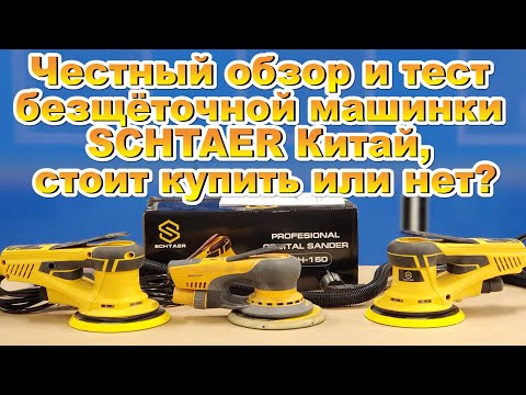 Видео: Честный обзор и тест безщёточной машинки SCHTAER (Китай), стоит купить или нет?