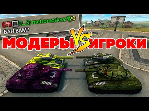Видео: ТАНКИ ОНЛАЙН l МОДЕРАТОРЫ ВЫЗВАЛИ ИГРОКОВ на БОЙ l 2 VS 2 l КТО ПОБЕДИЛ?