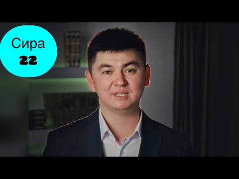 Видео: #СИРА  #Нұрсұлтан ұстаз 22-дәріс