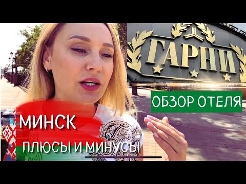 Видео: Минск/Гарни отель обзор/прогулка