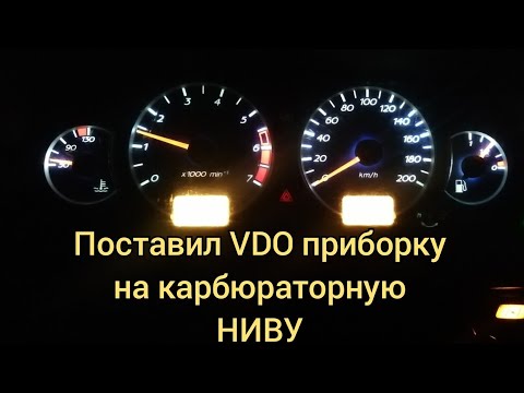 Видео: НИВА 212180 ФОРА (VDO ПРИБОРКА В КАРБЮРАТОРНУЮ НИВУ)