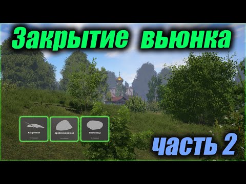 Видео: РР4. Закрытие вьюнка. часть 2