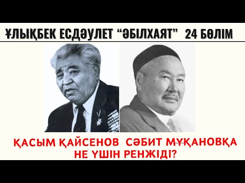Видео: “Қасым Қайсенов Сәбит Мұқановқа не үшін ренжіді?”. Ұ. Есдәулет, “Әбілхаят”, 24 бөлім.