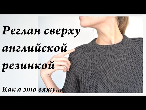 Видео: Реглан сверху английской резинкой \ как вязать регланную линию в английской резинки \ УльянаChe