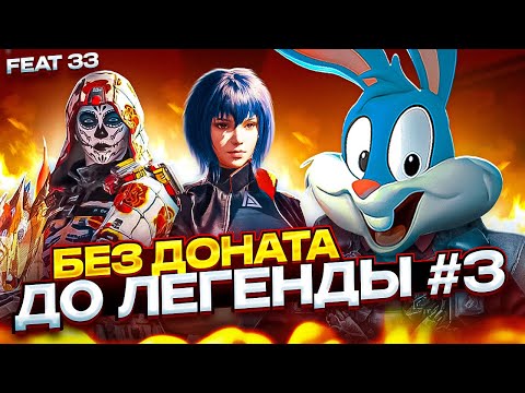 Видео: БЕЗ ДОНАТА ДО ЛЕГЕНДЫ #3 В CALL OF DUTY MOBILE | РАЗВАЛИЛИ ПАБЛИК ВМЕСТЕ С @33codm13