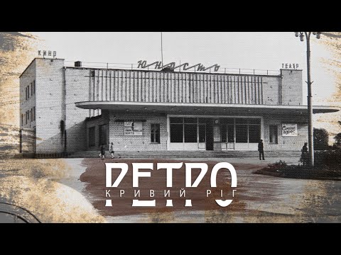 Видео: РЕТРО КРИВИЙ РІГ | Юність