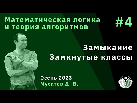 Видео: Математическая логика и теория алгоритмов 4. Замыкание. Замкнутые классы