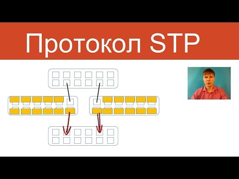 Видео: Протокол STP | Курс "Компьютерные сети"